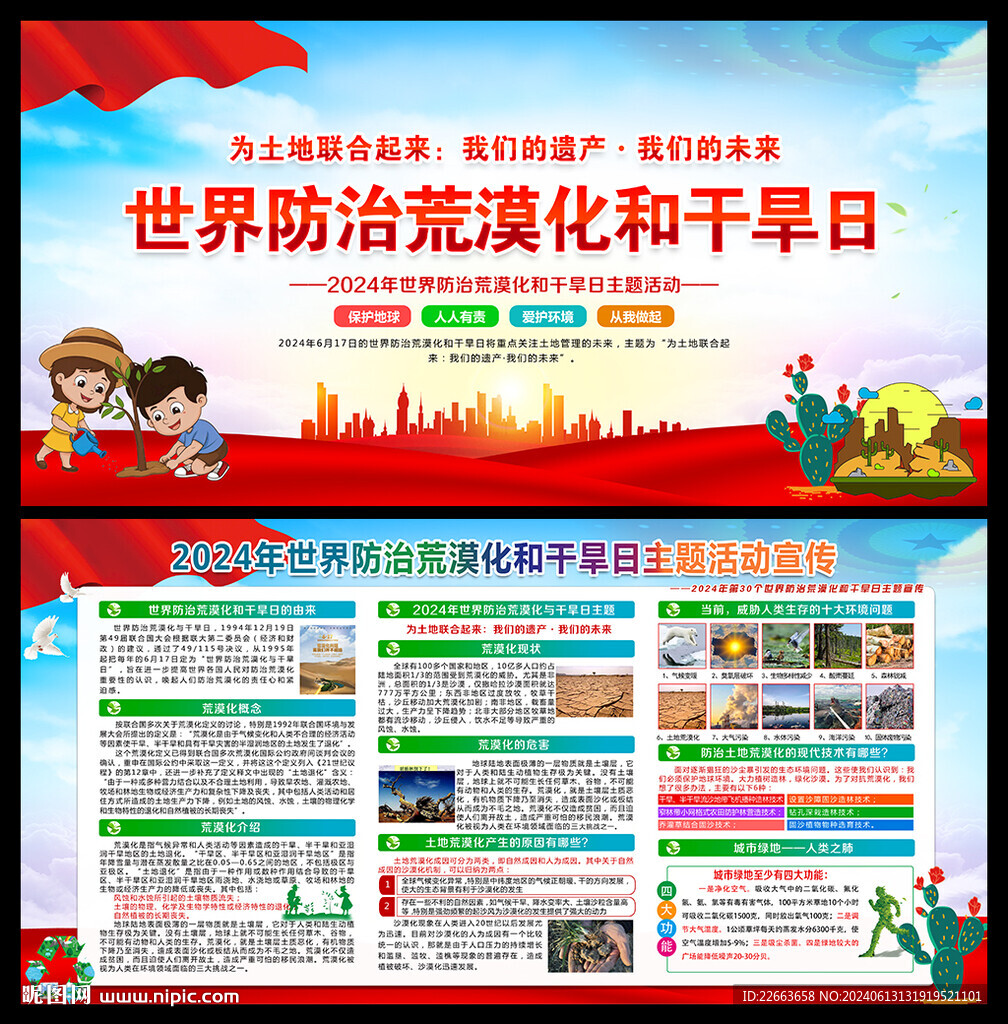 2024世界防治荒漠化和干旱日