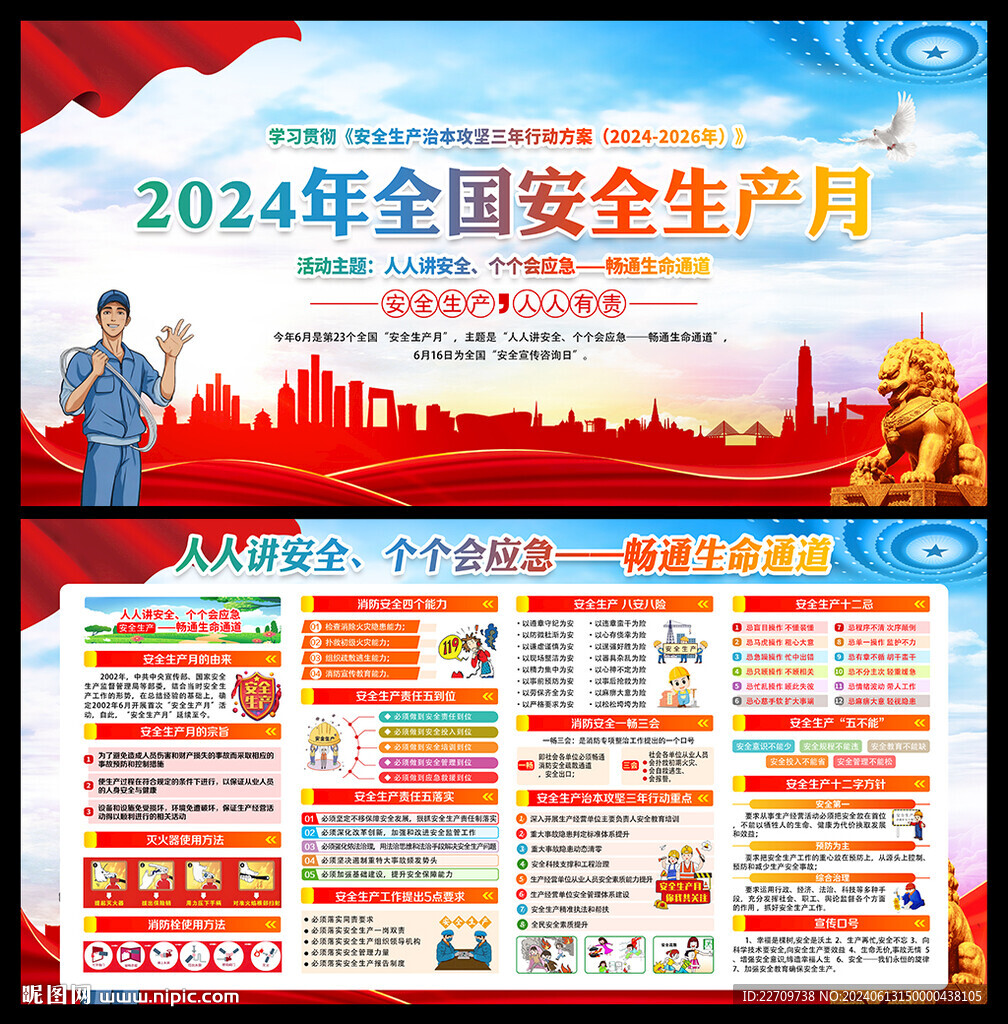 2024安全生产月展板