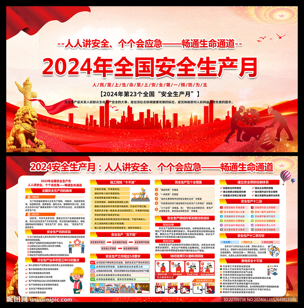 2024年安全生产月