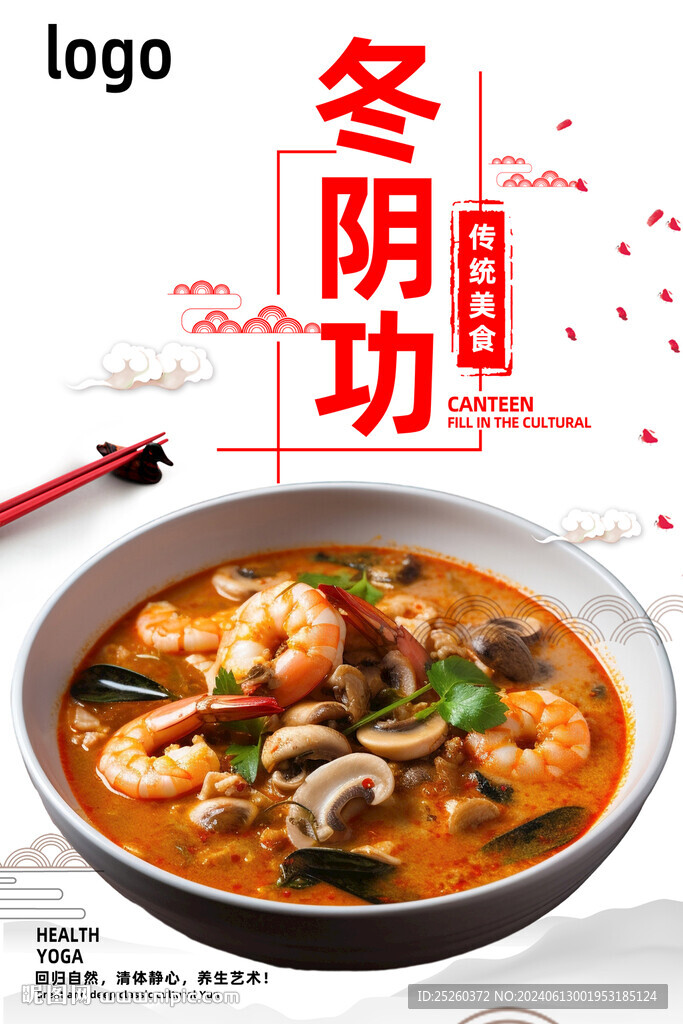 冬阴功