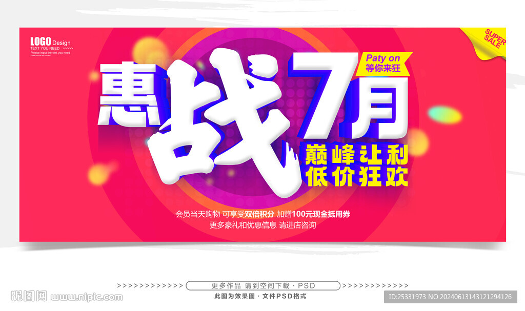 7月促销