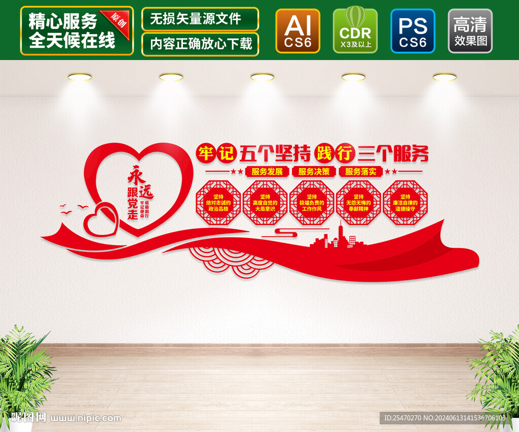 五个坚持三个服务文化墙