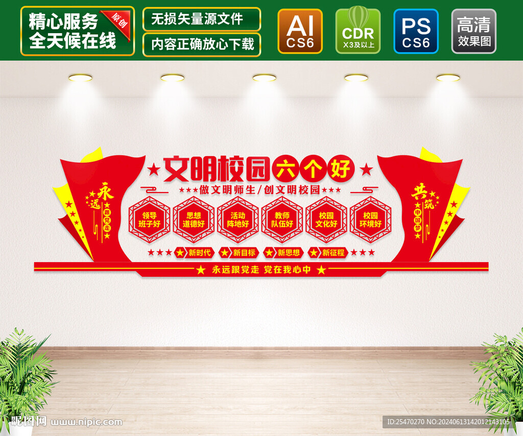 文明校园六个好文化墙