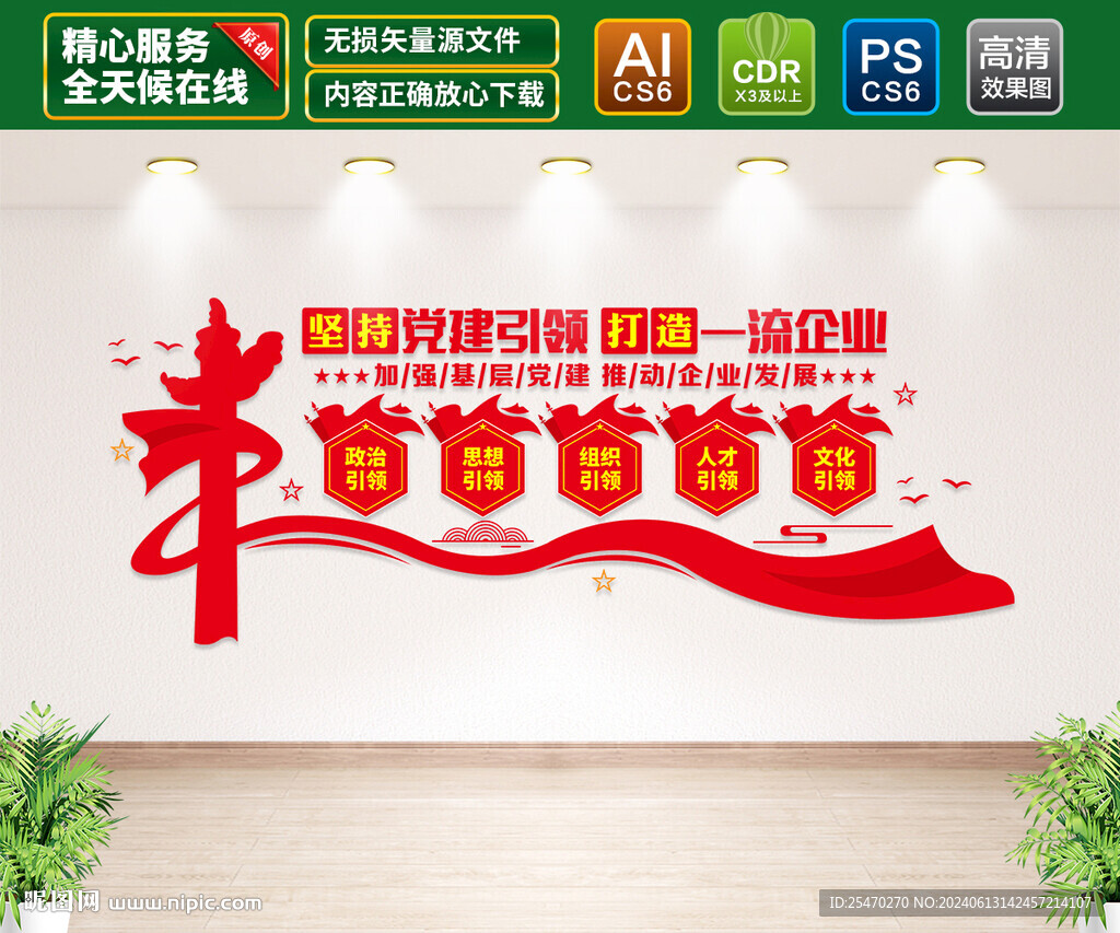 企业党建引领文化墙