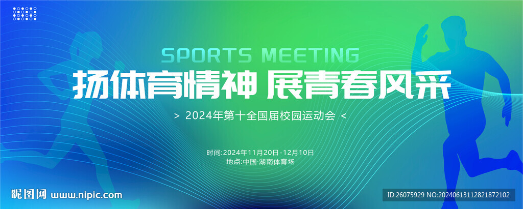 运动会