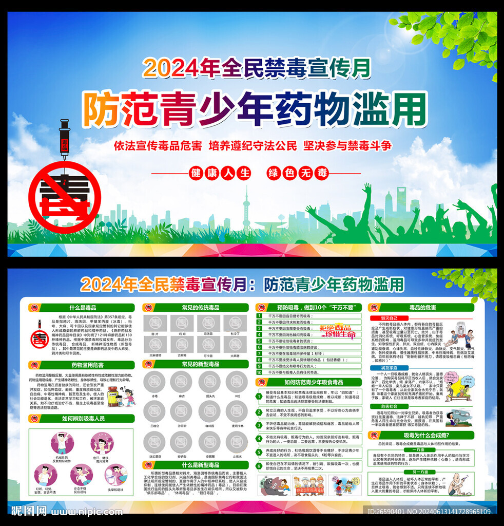 2024年全民禁毒宣传月