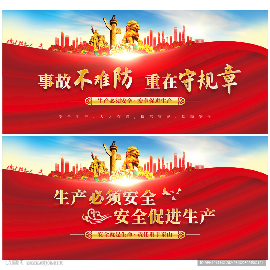 安全生产