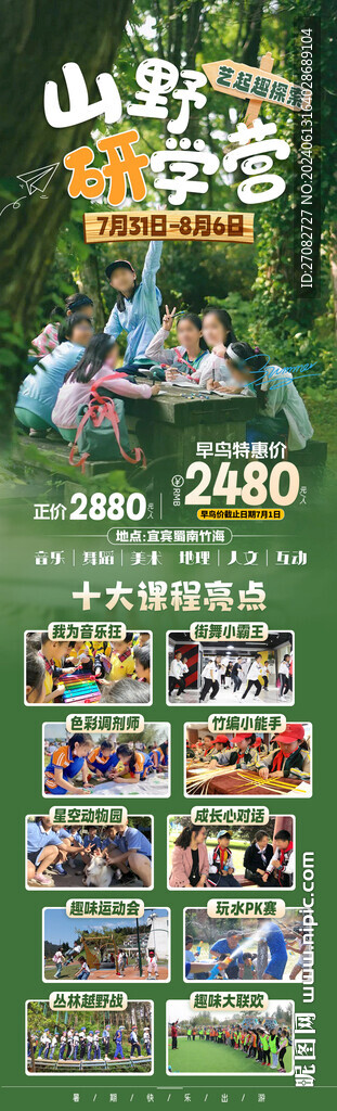山野研学游旅游海报