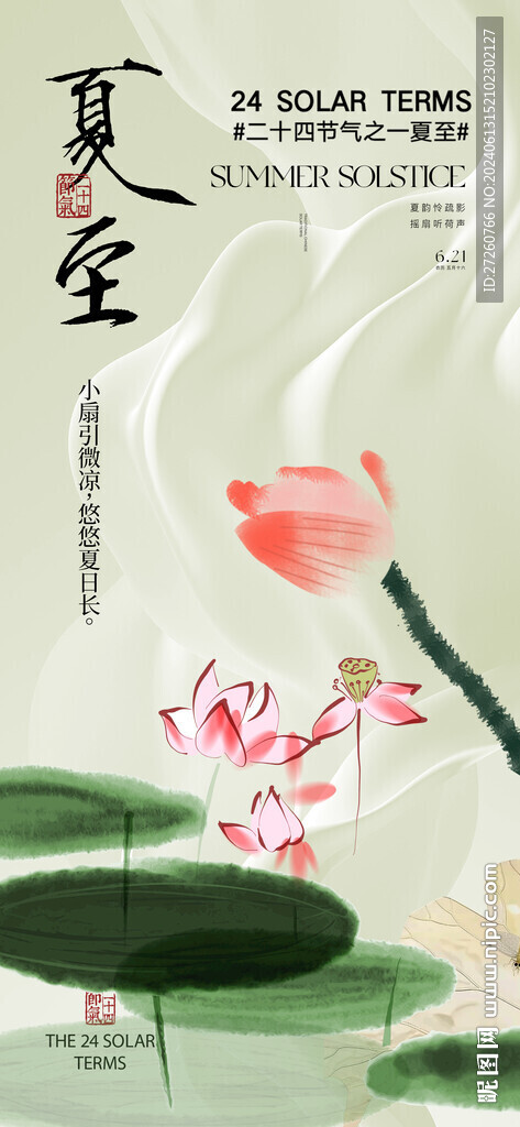 夏至海报