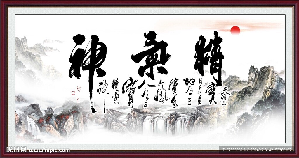 精气神