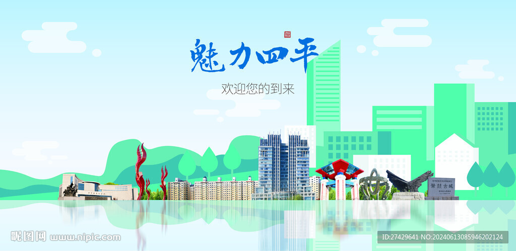 四平