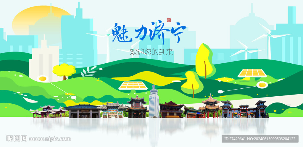 济宁