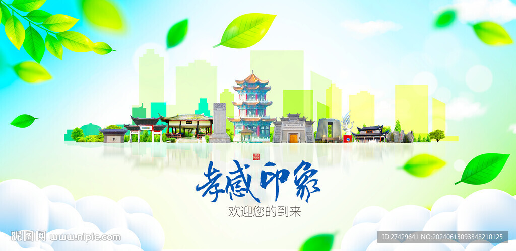 孝感