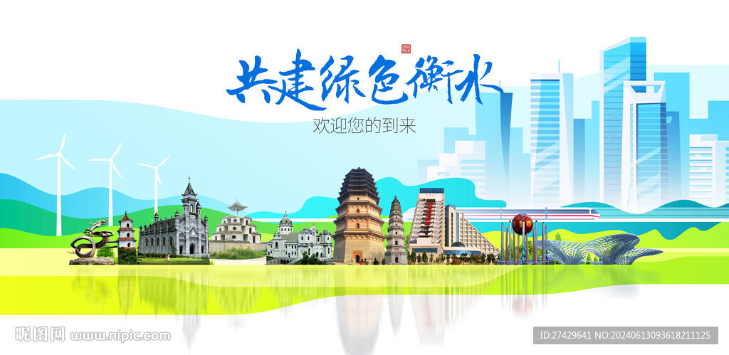 衡水