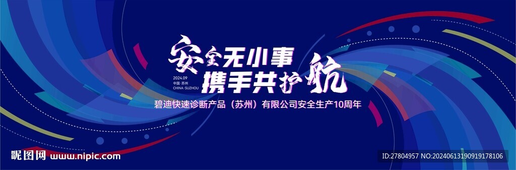 安全生产