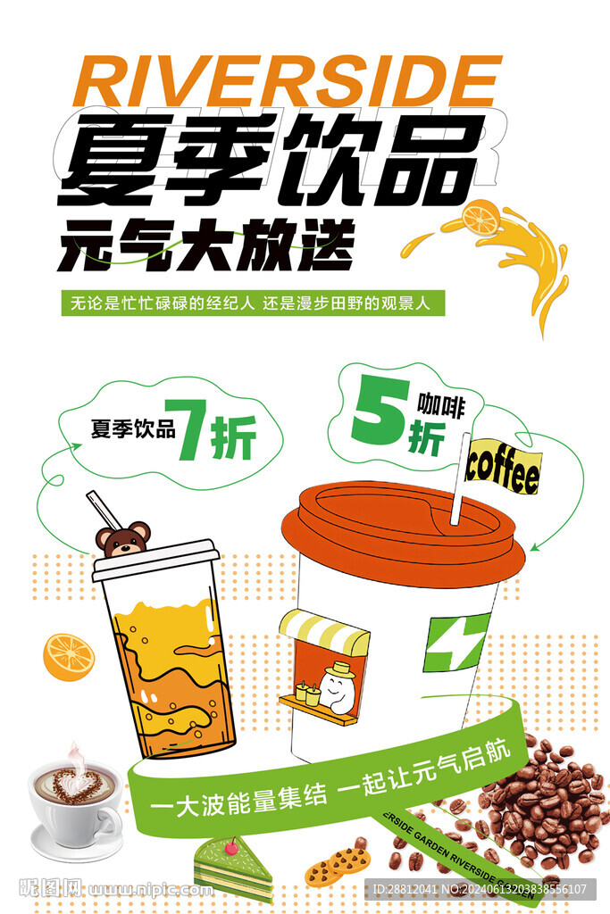 夏季饮品海报