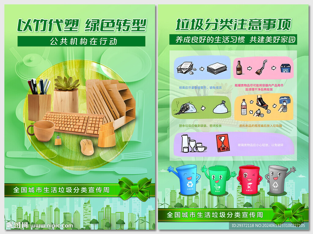 全国城市生活垃圾分类宣传周海报