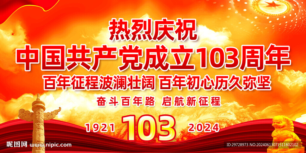 建党103周年