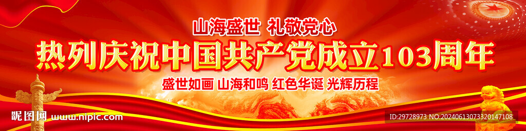 建党103周年宣传展板
