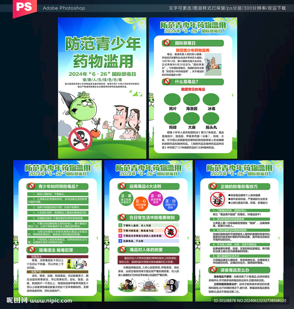 2024年禁毒日