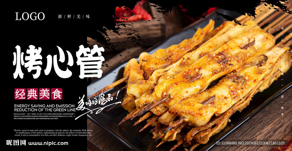 烤心管海报