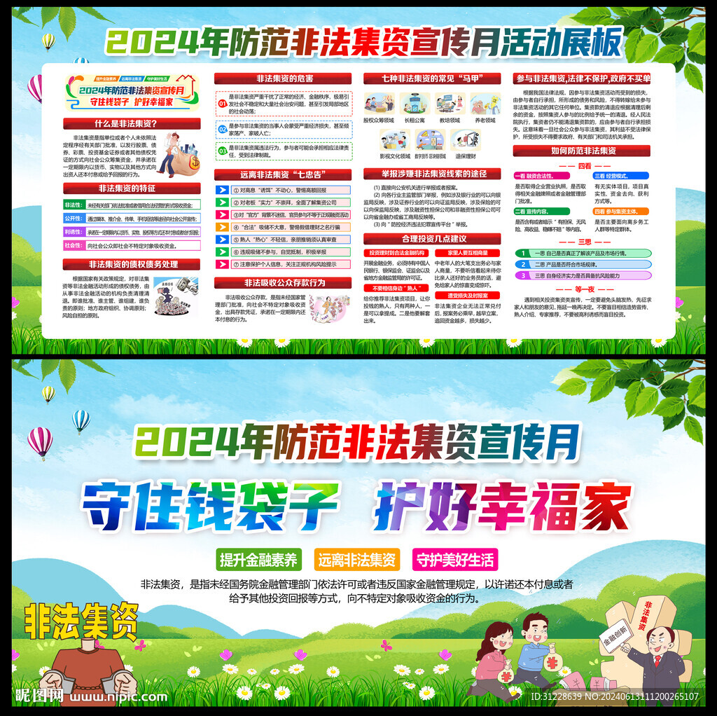 2024年非法集资宣传月
