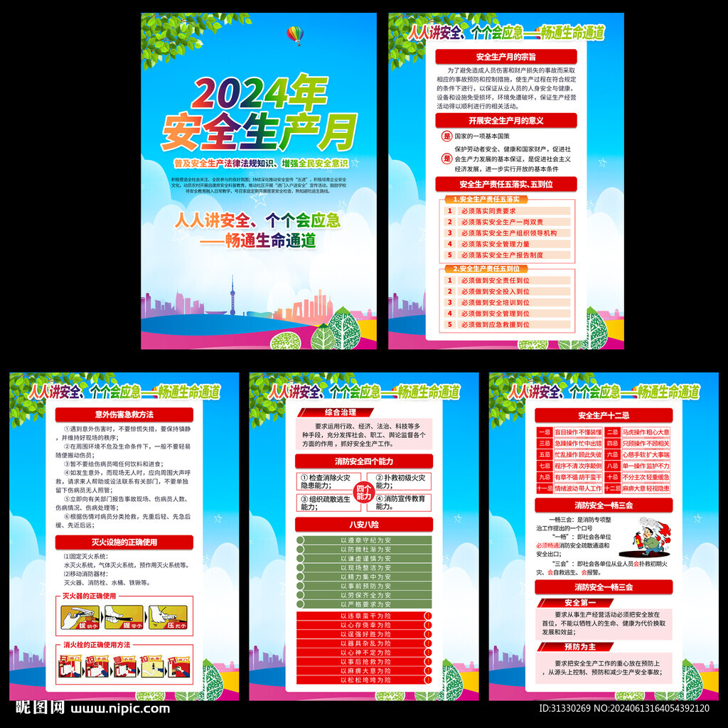 2024全国安全月
