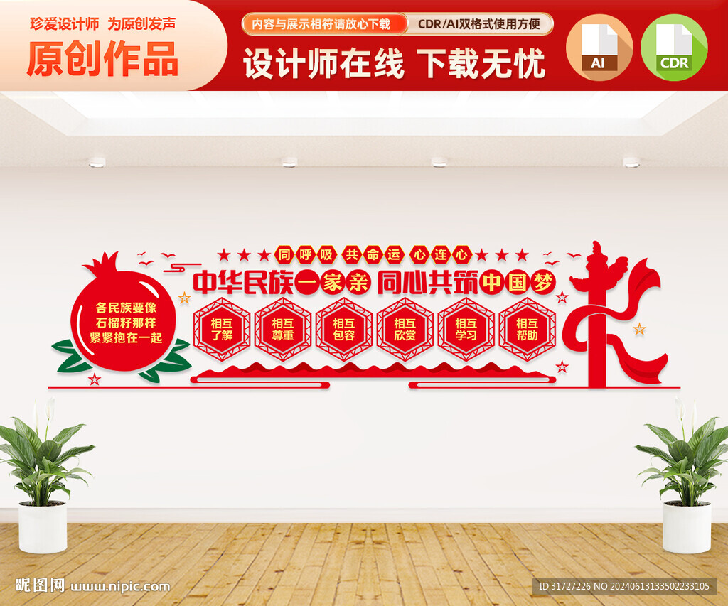 民族团结文化墙