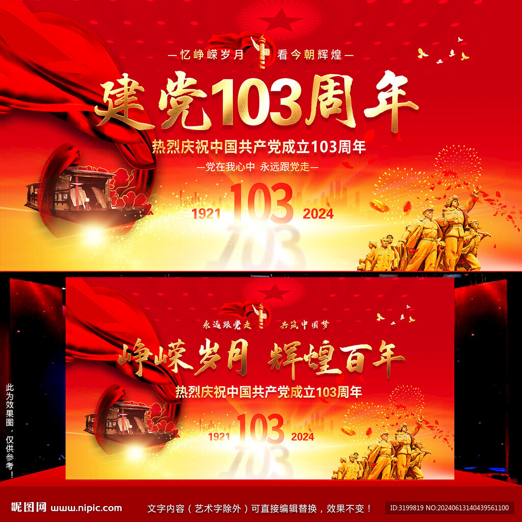 建党103周年晚会背景