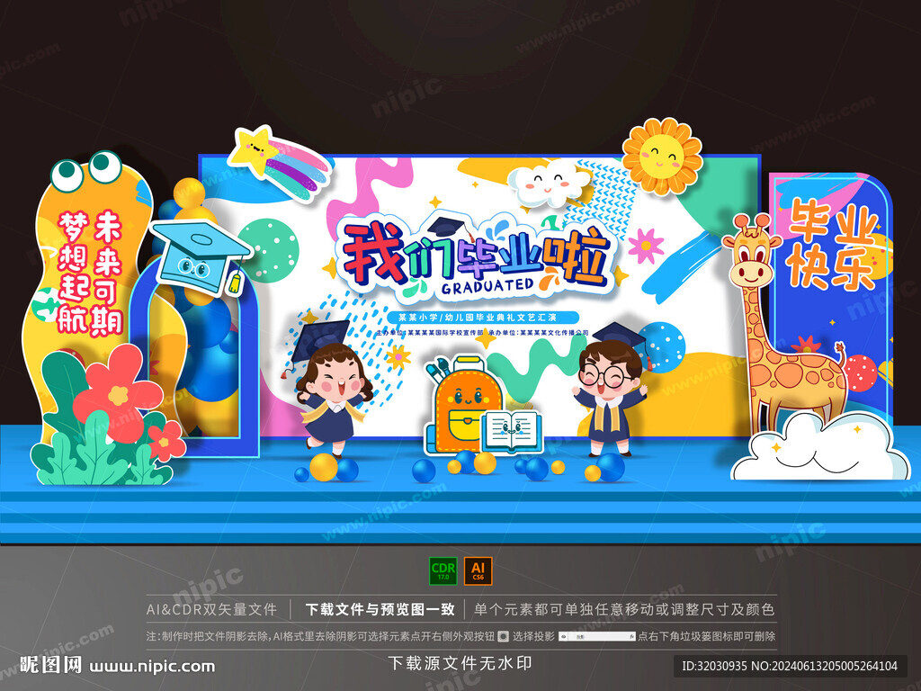 幼儿园毕业舞台布置