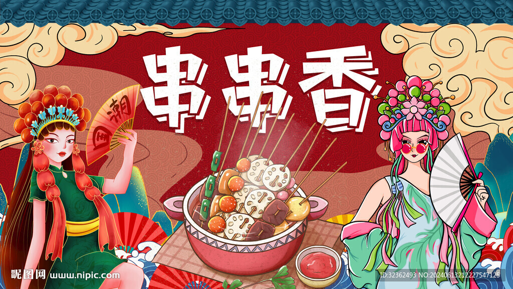 国潮串串香