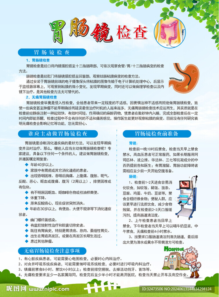 胃肠镜检查