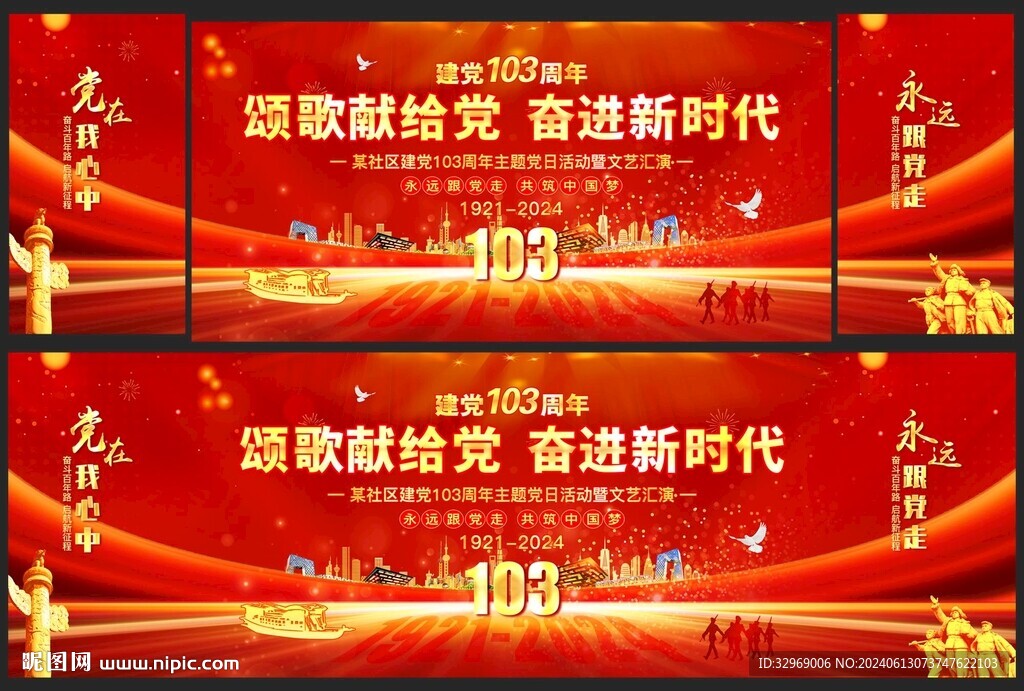 建党103周年舞台背景