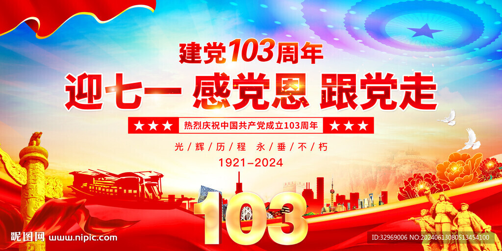 建党103周年