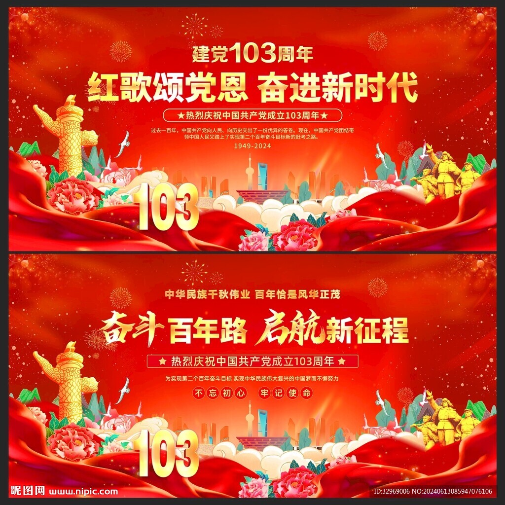 建党103周年