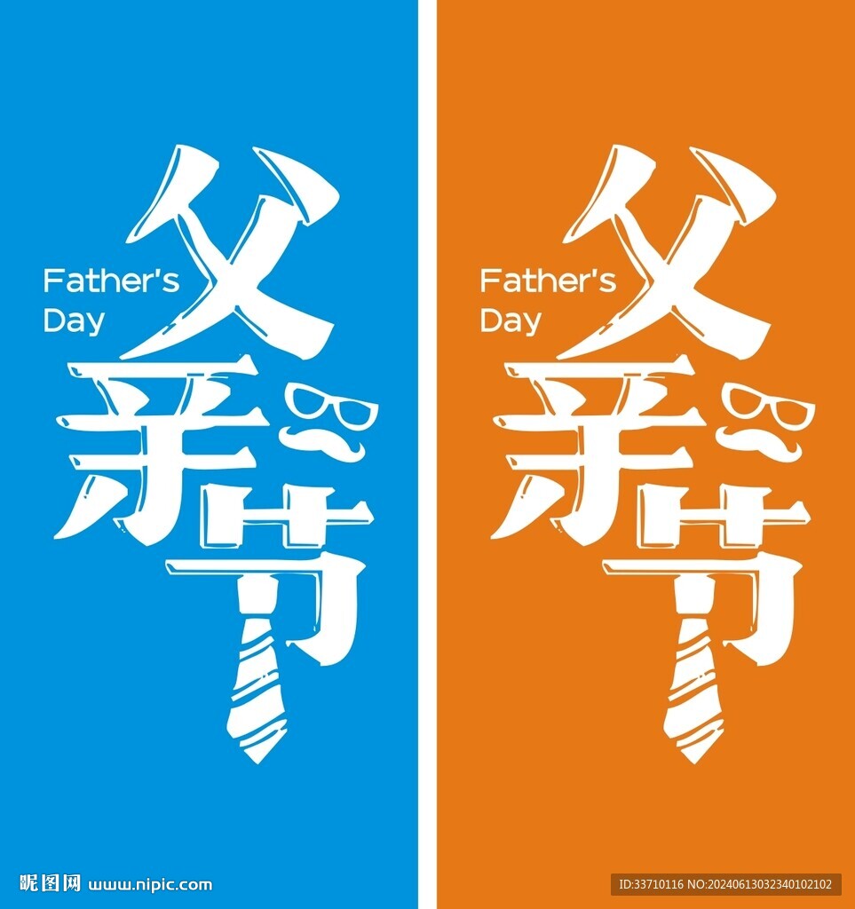 父亲节