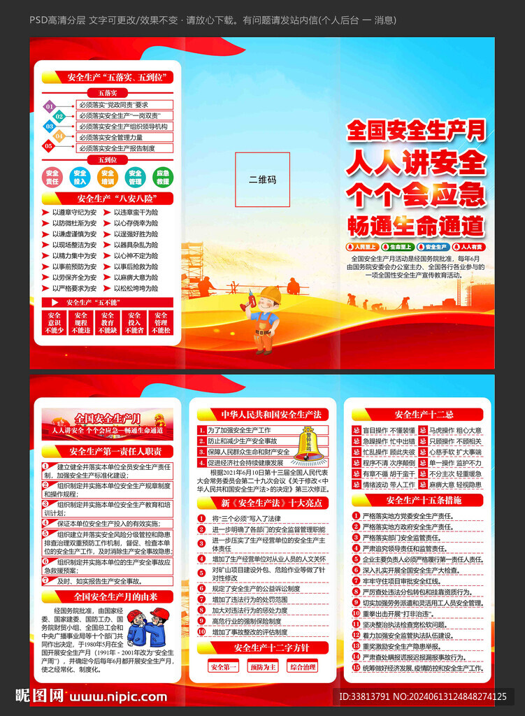 2024年安全生产月展板三折页