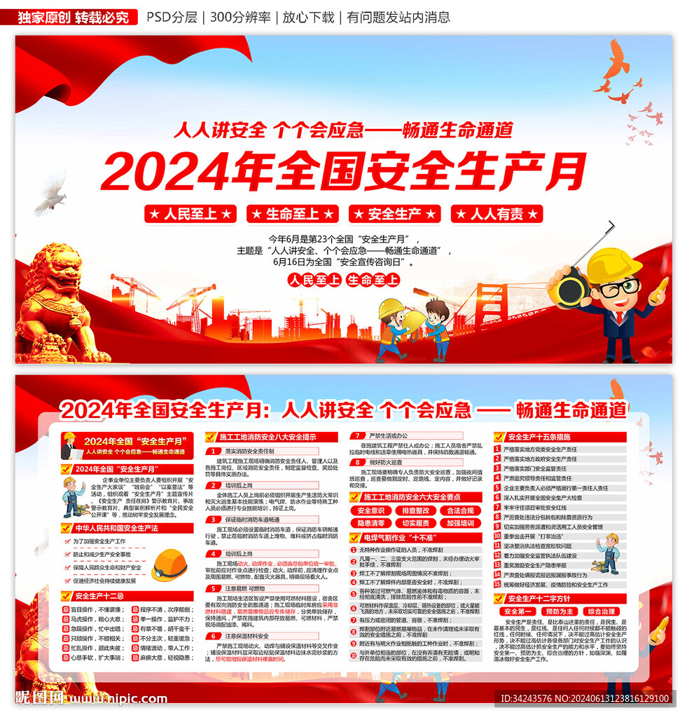 安全生产 月
