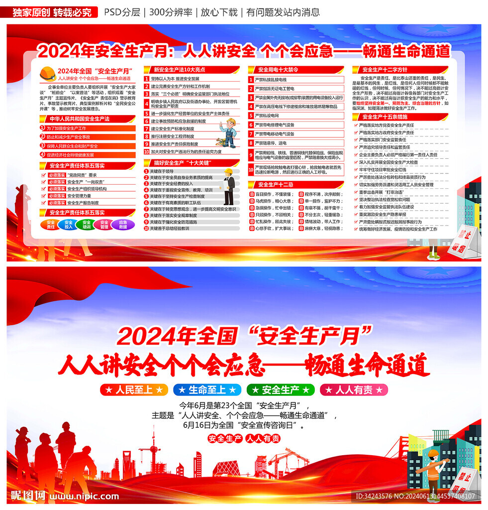 2024年安全生产月