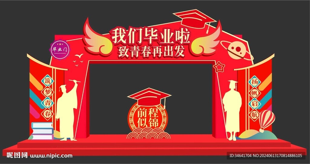 毕业拱门
