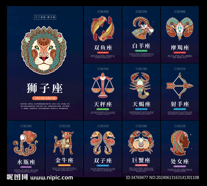 十二星座图片