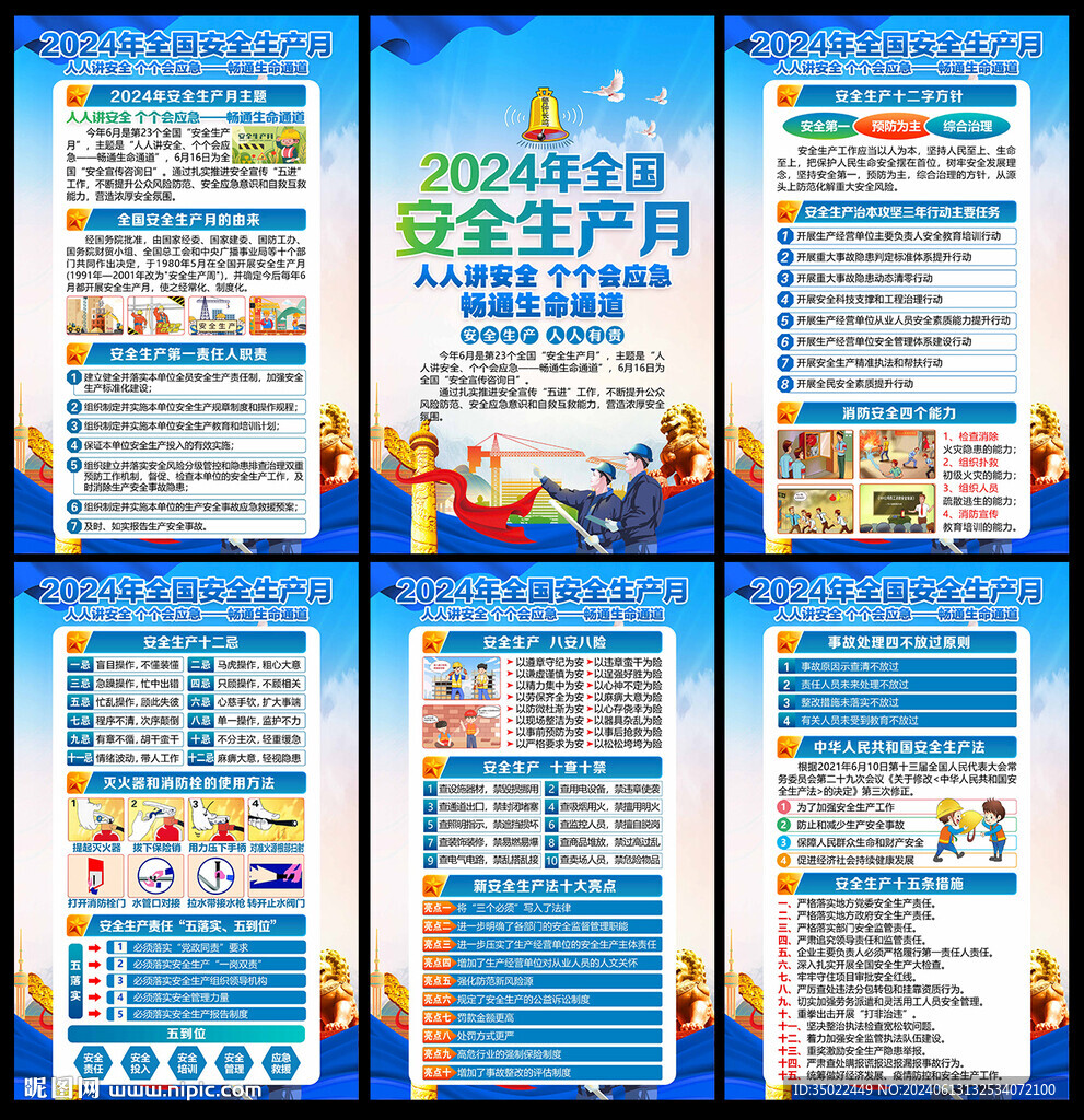 安全生产 月