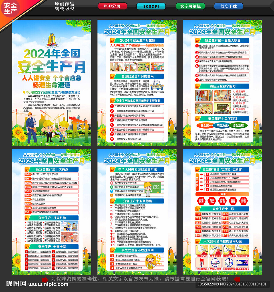 2024 安全 生产月