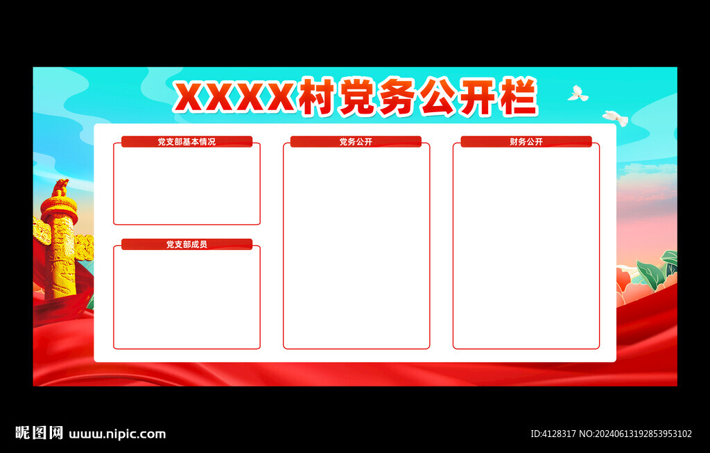 党务公开栏
