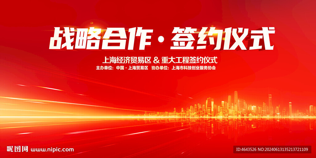 战略合作签约仪式红色展板   