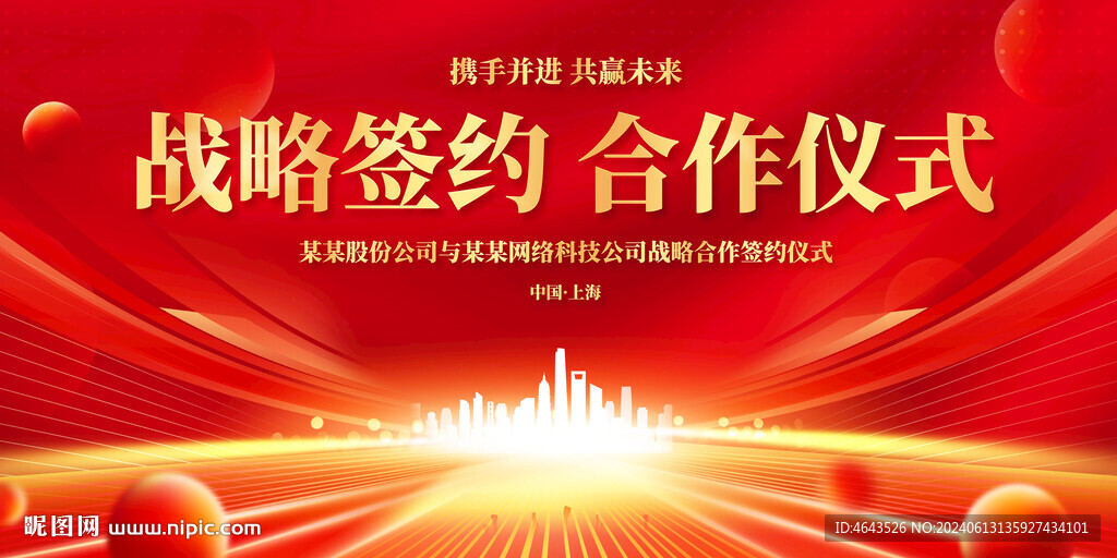 战略合作签约仪式红色展板   