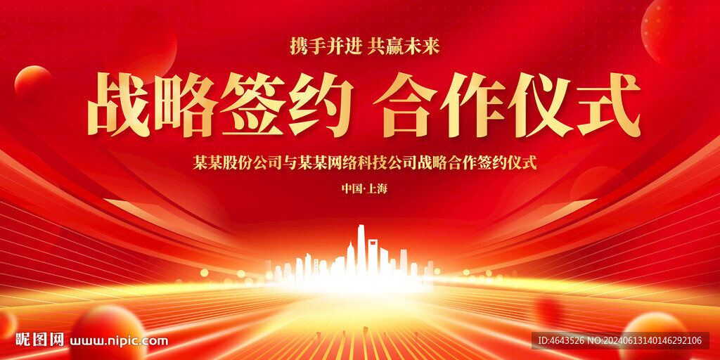 战略合作签约仪式红色展板   