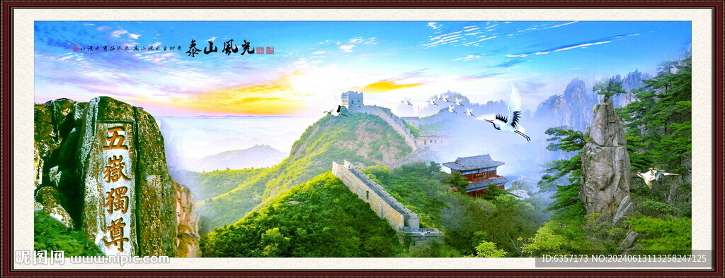 泰山长城山水画