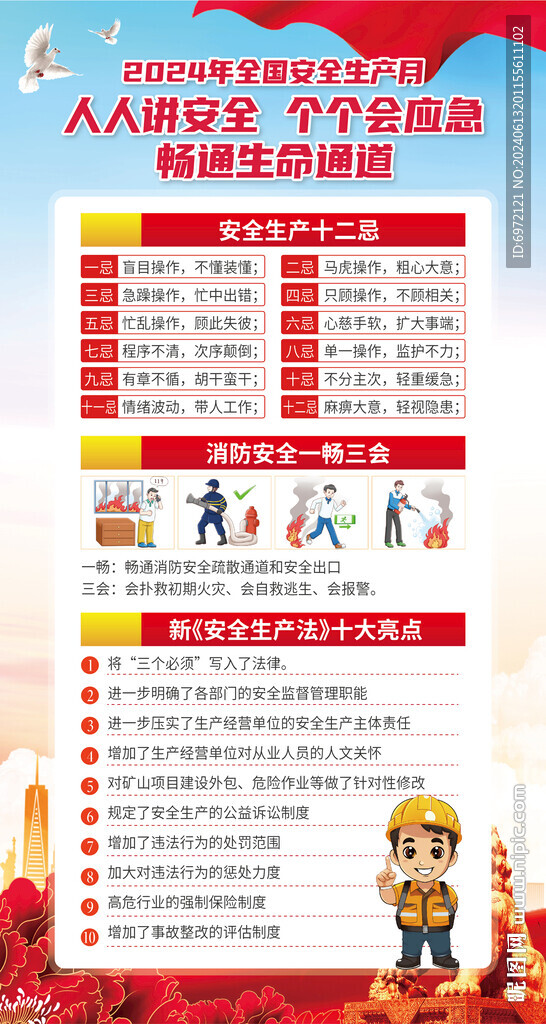 2024安全生产月海报
