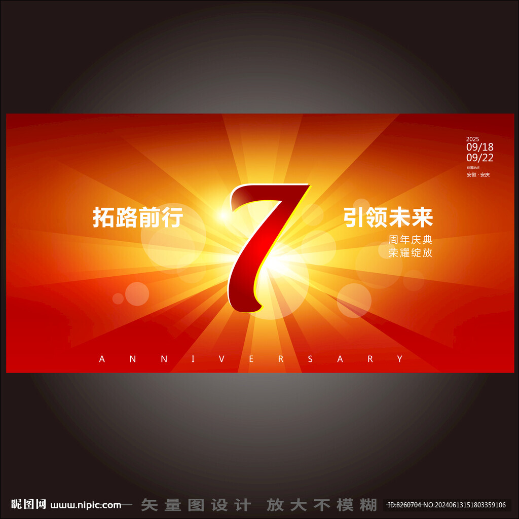 7周年
